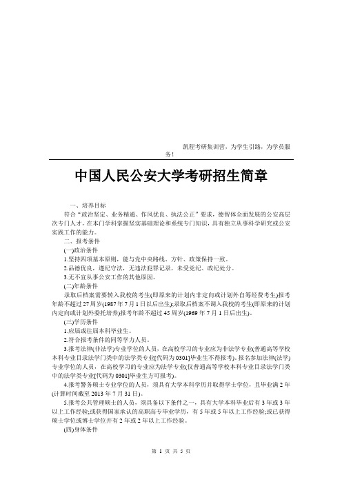 中国人民公安大学考研招生简章