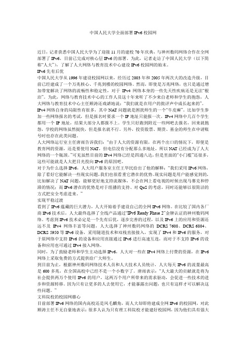 中国人民大学全面部署IPv6校园网