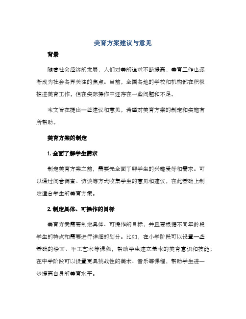 美育方案建议与意见