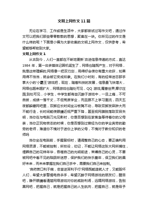 文明上网作文11篇