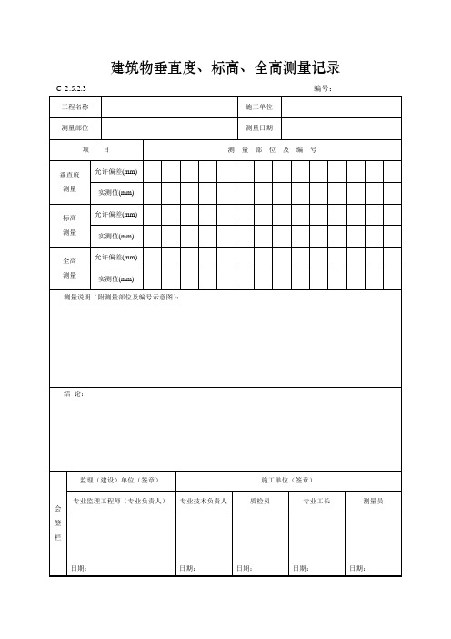 建筑物垂直度、标高、全高测量记录