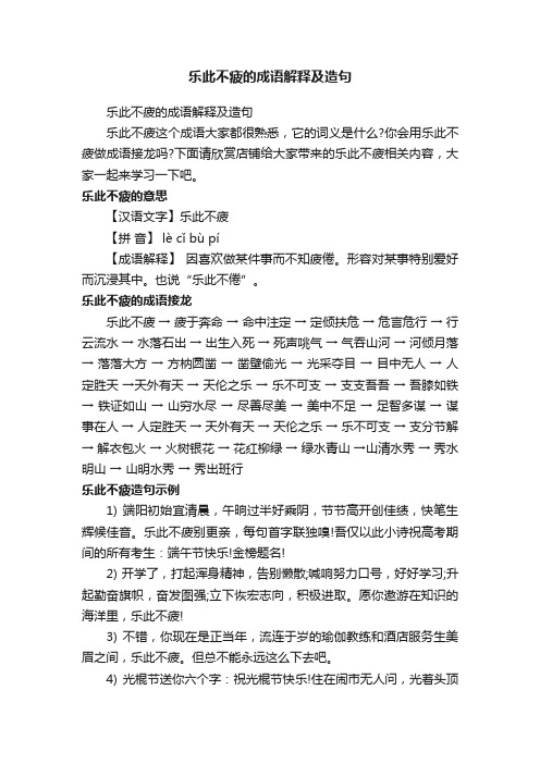 乐此不疲的成语解释及造句