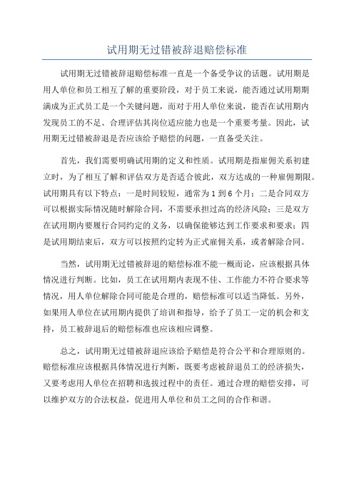 试用期无过错被辞退赔偿标准