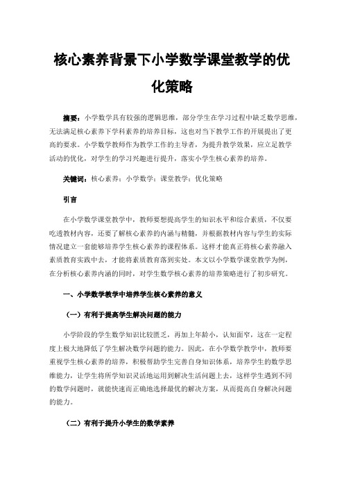 核心素养背景下小学数学课堂教学的优化策略