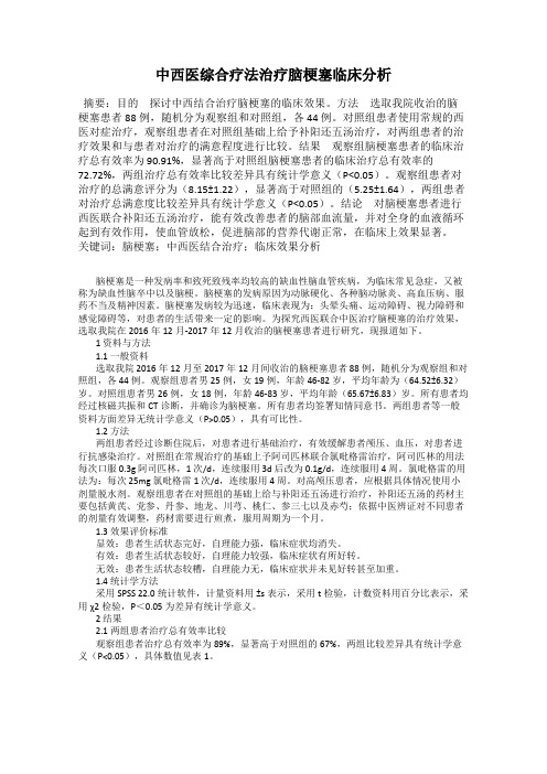 中西医综合疗法治疗脑梗塞临床分析