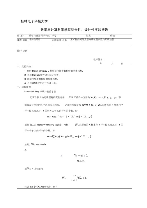 综合实验报告-玉米样品间的光谱响应位置参数与尺度检验