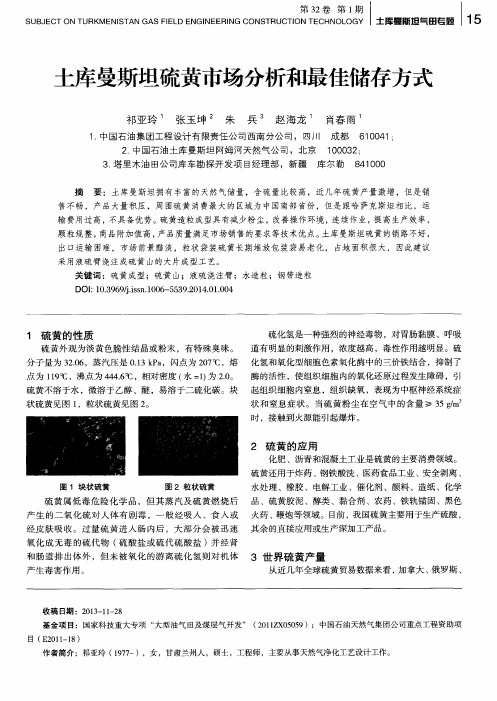 土库曼斯坦硫黄市场分析和最佳储存方式