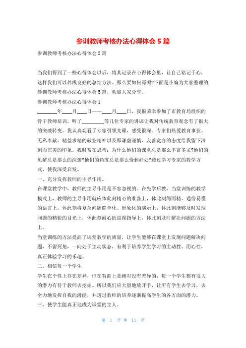 参训教师考核办法心得体会5篇写范文网