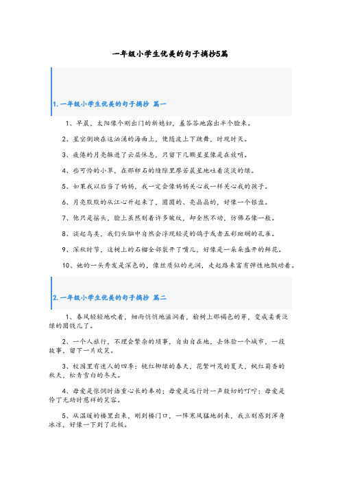 一年级小学生优美的句子摘抄5篇