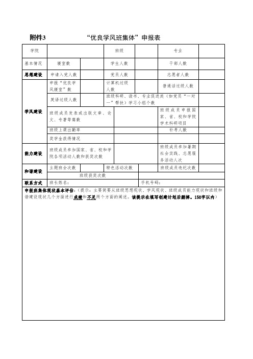 优良学风班集体申报表