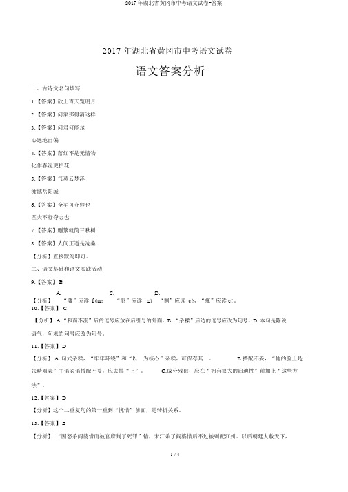 2017年湖北省黄冈市中考语文试卷-答案