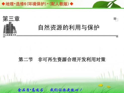 2013-2014学年高中地理人教版选修六同步辅导与检测课件：3.2 非可再生资源合理开发利用对策