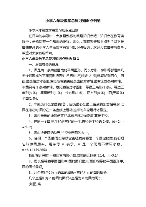 小学六年级数学总复习知识点归纳