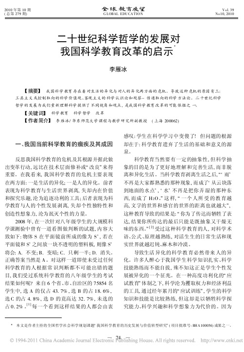 二十世纪科学哲学的发展对我国科学教育改革的启示