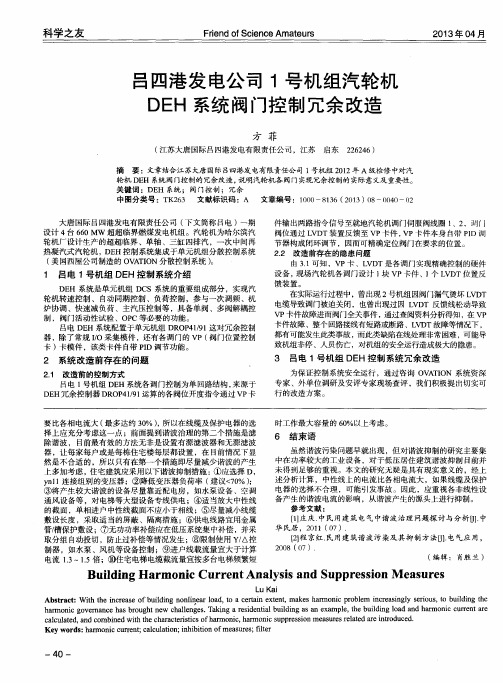 吕四港发电公司1号机组汽轮机DEH系统阀门控制冗余改造