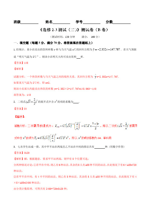 测试卷02(B卷)-2015-2016学年高一高二数学同步单元双基双测“AB”卷(江苏版选修2-3)(解析版)