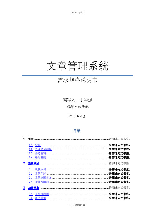 成都东软学院软件工程课需求规格说明书SRS模版某种意境丶