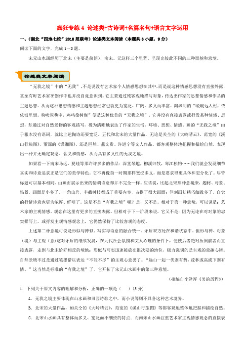 高考语文复习疯狂专练4论述类+古诗词+名篇名句+语言文字运用