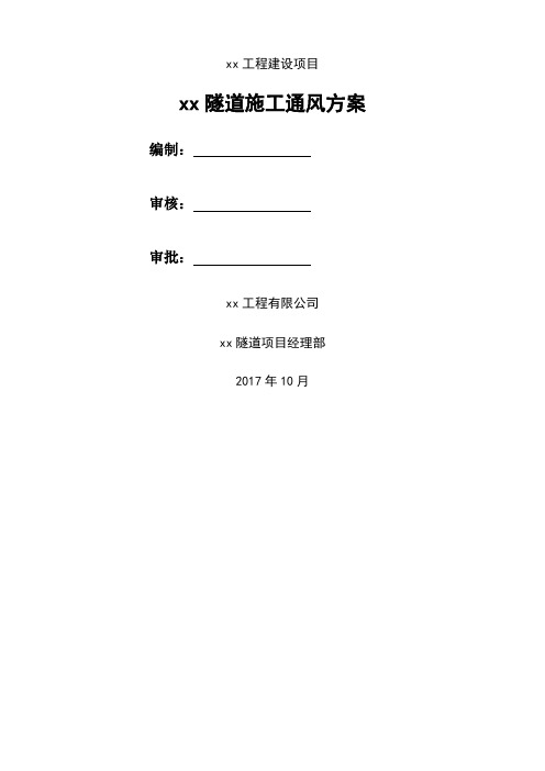 隧道施工通风方案