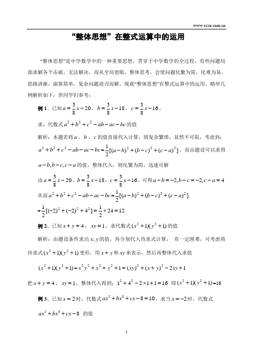 “整体思想”在整式运算中的运用