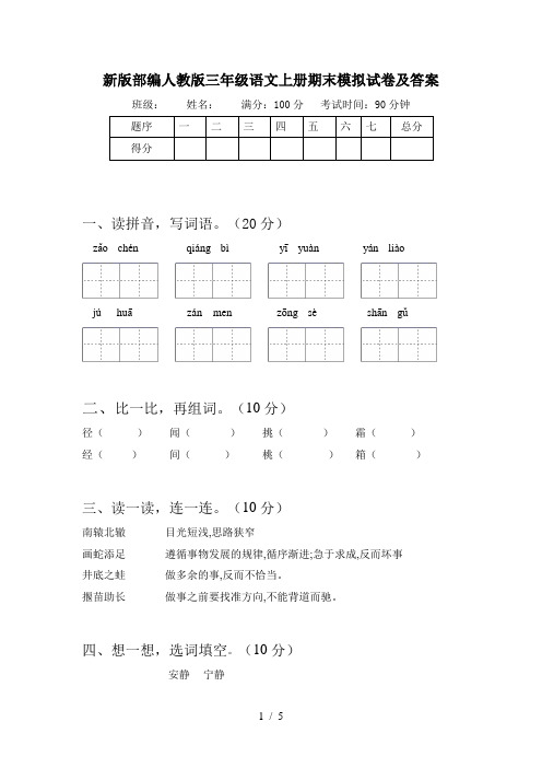 新版部编人教版三年级语文上册期末模拟试卷及答案