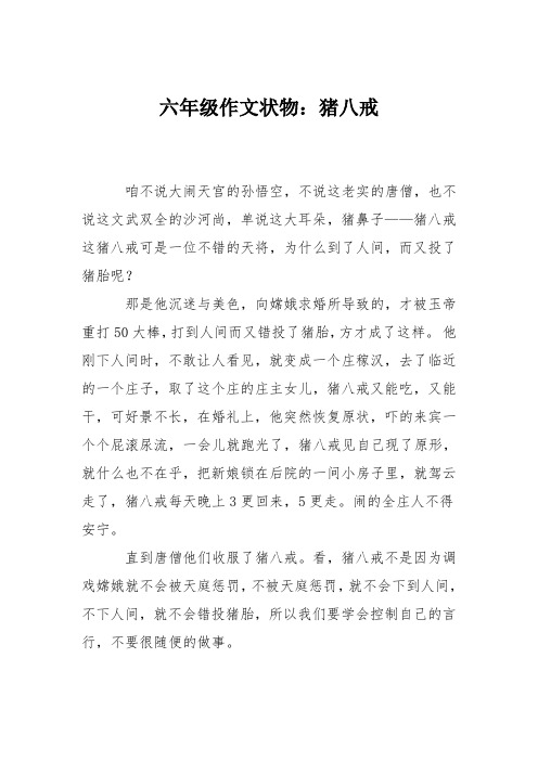 六年级作文状物:猪八戒