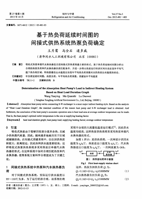 基于热负荷延续时间图的间接式供热系统热泵负荷确定