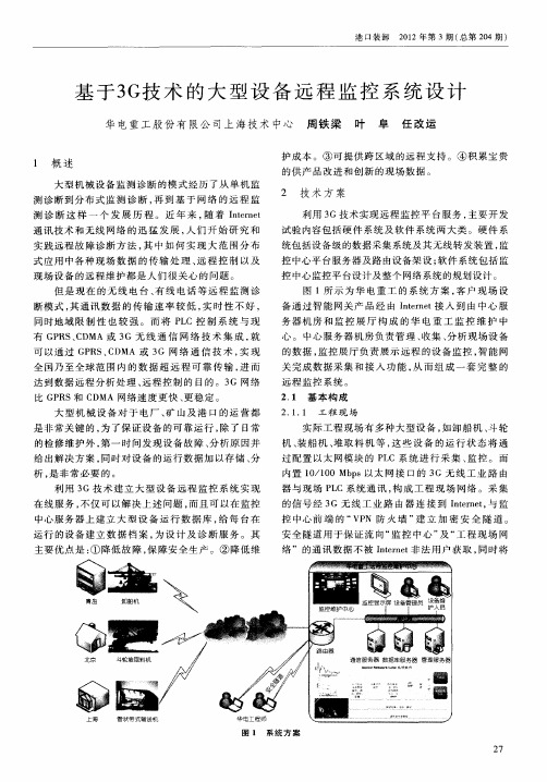 基于3G技术的大型设备远程监控系统设计