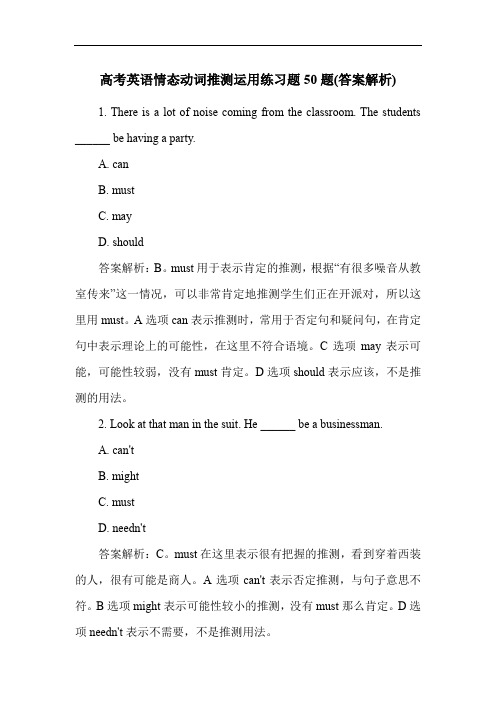 高考英语情态动词推测运用练习题50题(答案解析)