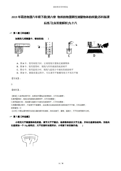 2019年精选物理八年级下册[第六章 物质的物理属性测量物体的质量]苏科版课后练习[含答案解析]九十八