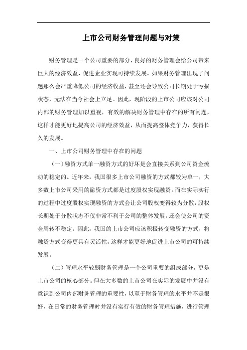 上市公司财务管理问题与对策.docx