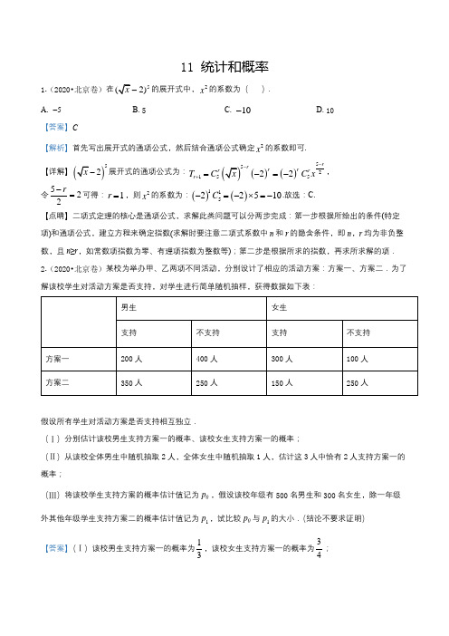 2020届全国各地高考试题分类汇编11 统计和概率