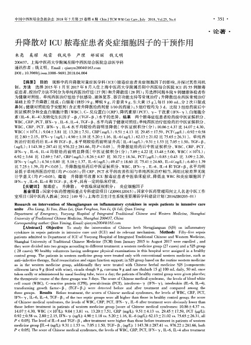 升降散对ICU脓毒症患者炎症细胞因子的干预作用