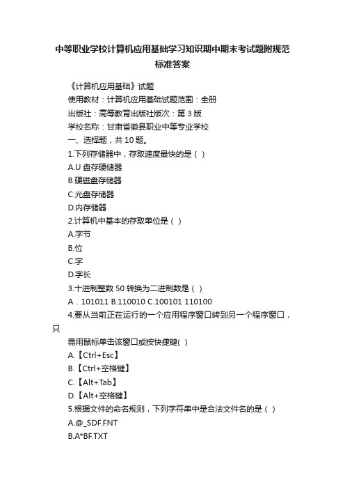 中等职业学校计算机应用基础学习知识期中期末考试题附规范标准答案