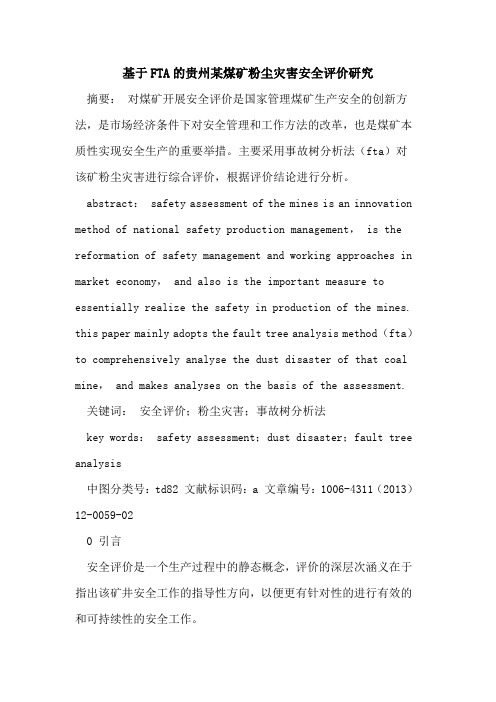 基于FTA的贵州某煤矿粉尘灾害安全评价研究
