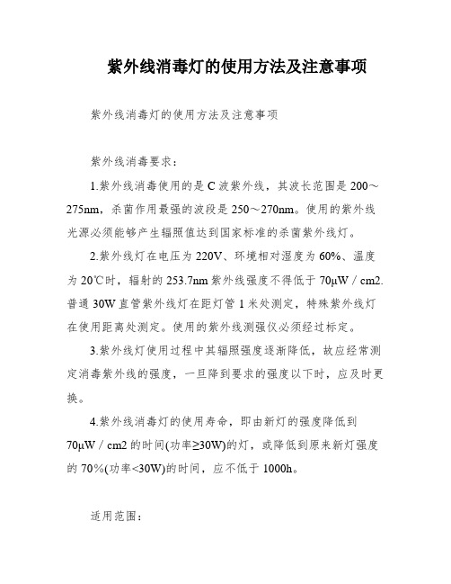 紫外线消毒灯的使用方法及注意事项