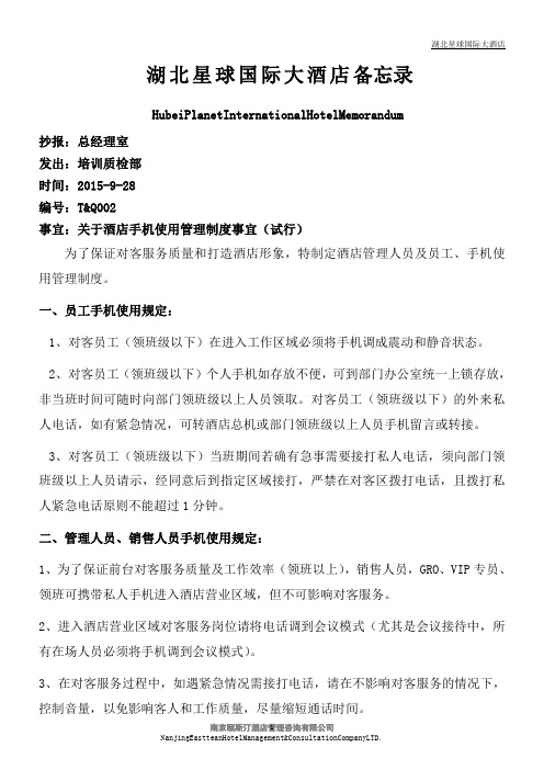 关于酒店手机使用管理制度事宜