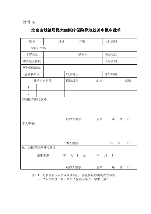 北京一老一小异地就医申请表格