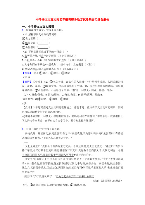 中考语文文言文阅读专题训练各地方试卷集合汇编含解析
