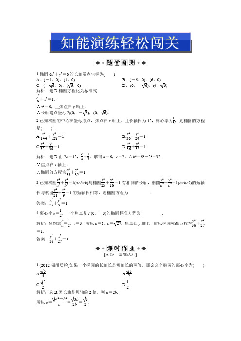 高中数学人教A版选修(2-1)2.2.2《椭圆的简单几何性质》第1课时知能演练轻松闯关 .doc