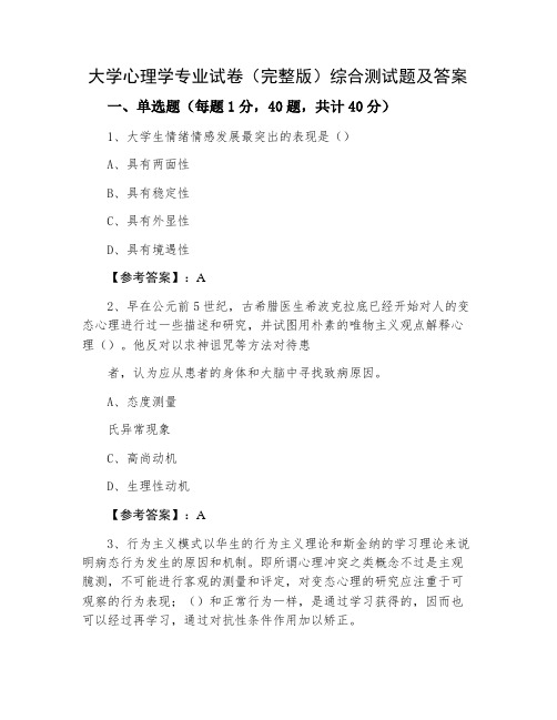 大学心理学专业试卷(完整版)综合测试题及答案