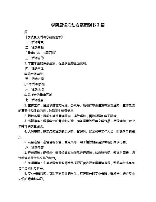 学院晨读活动方案策划书3篇