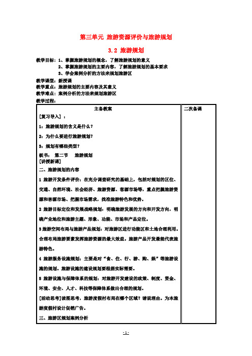 高中地理第三单元旅游资源评价与旅游规划3.2旅游规划教案鲁教版选修3