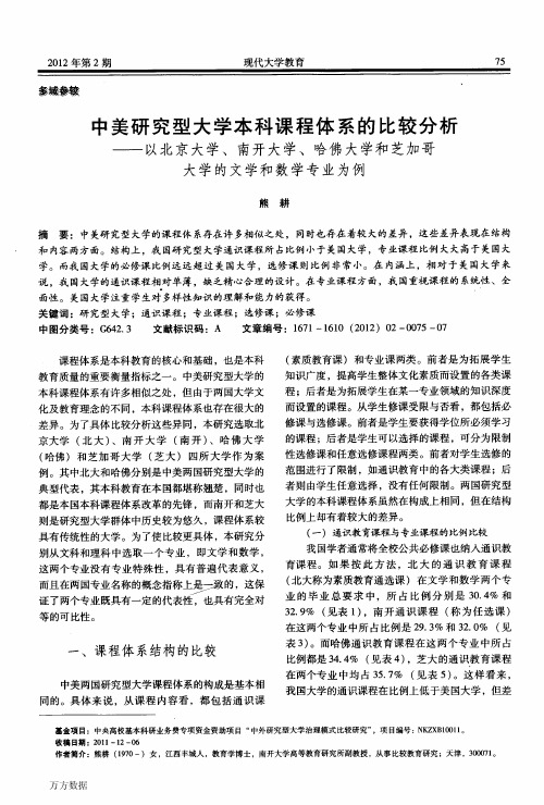 中美研究型大学本科课程体系的比较分析——以北京大学、南开大学、哈佛大..