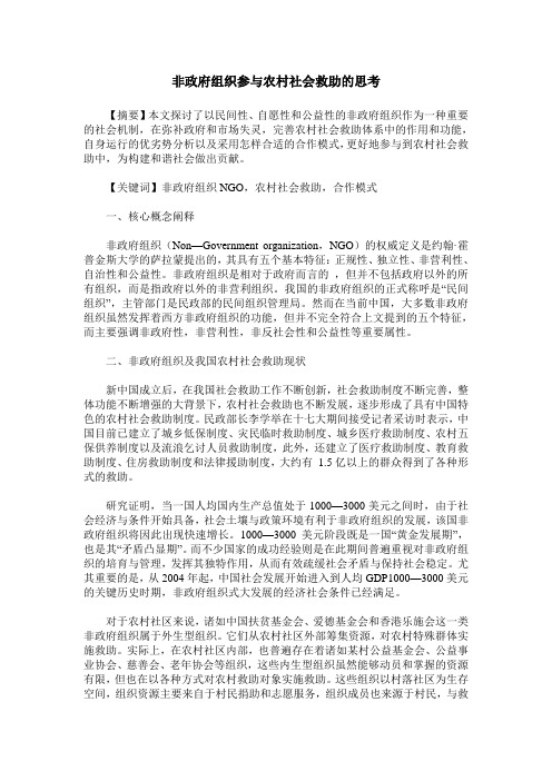 非政府组织参与农村社会救助的思考