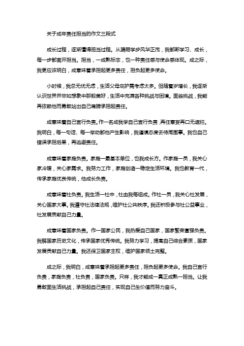 关于成年责任担当的作文三段式