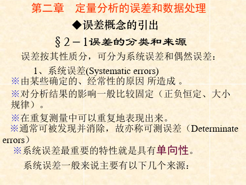 第二章 定量分析的误差和数据处理