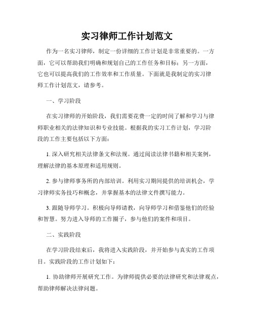 实习律师工作计划范文