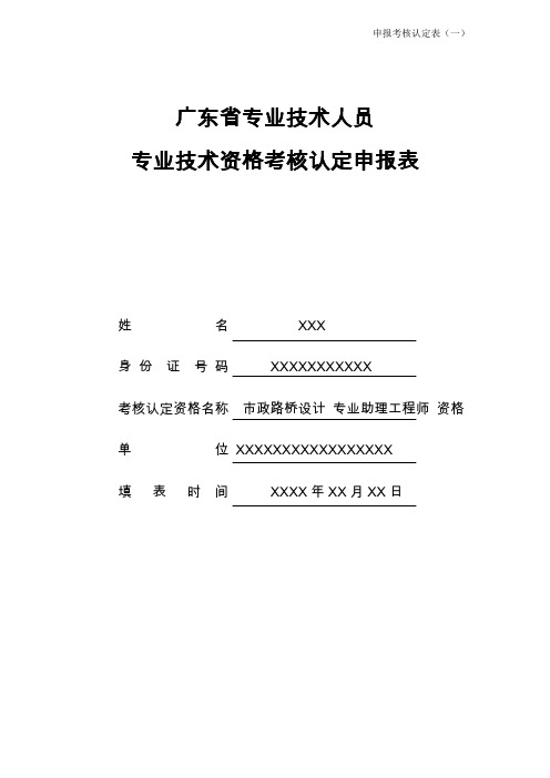 专业技术资格申报考核认定表范本