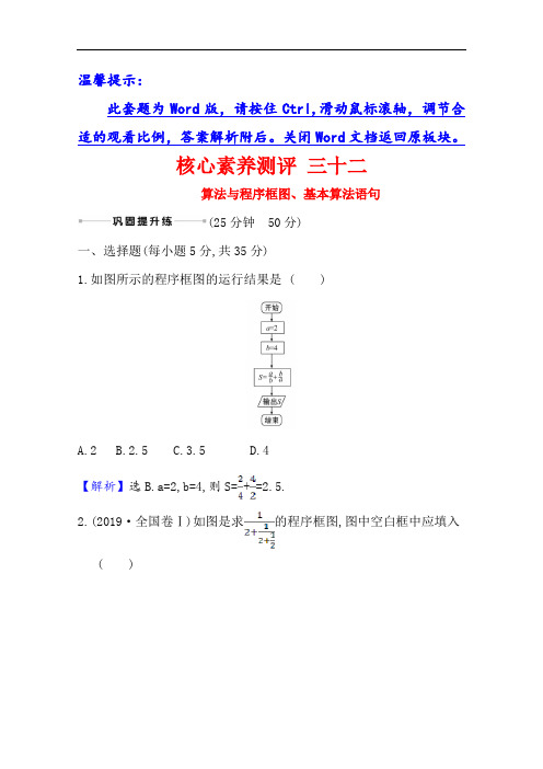 2021版高考文科数学人教A版一轮复习核心素养测评三十二算法与程序框图、基本算法语句